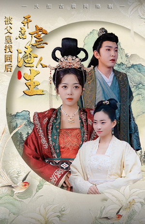 《踹掉渣男后，我成了长公主》（81集）短剧全剧集免费观赏