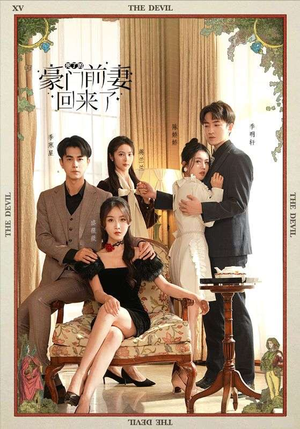 《死了的豪门前妻回来了》（96集）免费短剧全集畅快追