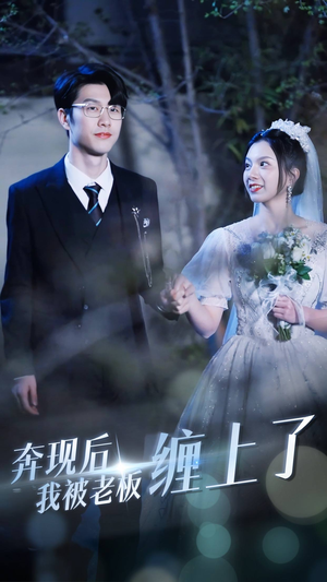 《奔现后我被老板缠上了》（80集）短剧精彩剧情全览观看