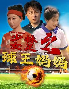 《少林女足之我妈是球王》（44集）免费短剧畅快追到底