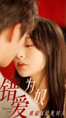 《错爱为奴被逼嫁给死对头》（91集）追短剧全集沉浸式观看