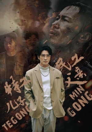 《特工儿子，民工父亲》（63集）短剧全集免费畅快观