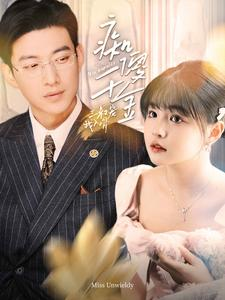 痴傻千金三叔宠我入骨(82集) 痴傻千金三叔宠我入骨(82集)全集一网打尽