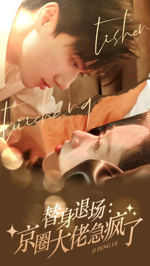 《替身退场：京圈大佬急疯了》（80集）短剧在线免费全集追爽