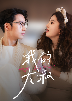 《我的大叔》（79集）看短剧全集享精彩不断