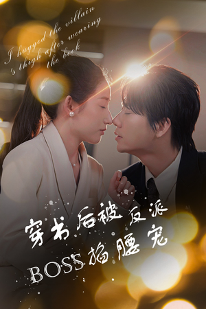 《穿书后我抱紧了反派的大腿》（68集）热门短剧在线追不停