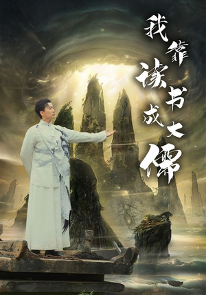 《我靠读书成大儒》（97集）精彩短剧在线一追到底