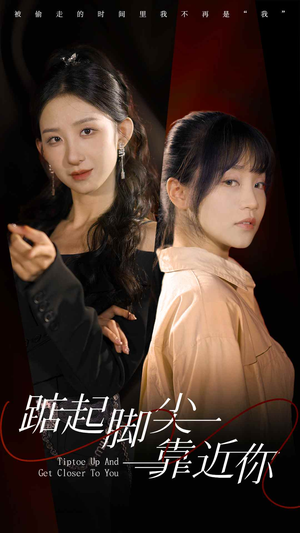《踮起脚尖靠近你》（74集）在线短剧一睹为快