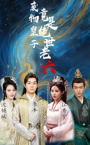 《废物皇子竟是绝世老六》（71集）在线短剧全集免费追