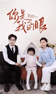 新版:你是我的眼(82集) 新版:你是我的眼(82集)短视频追剧推荐