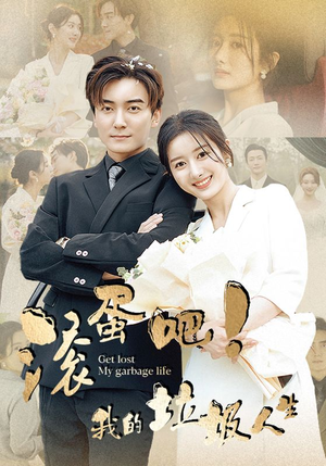 《滚蛋吧！我的垃圾人生》（82集）免费短剧全集一追到底