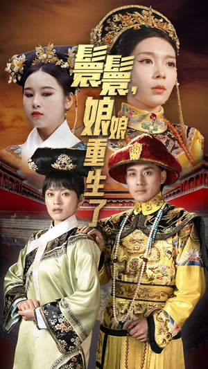 《嬛嬛，娘娘重生了》（81集）短剧在线追超嗨