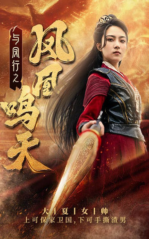 《与凤行之凤凰鸣天》（65集）速看短剧全集过足戏瘾