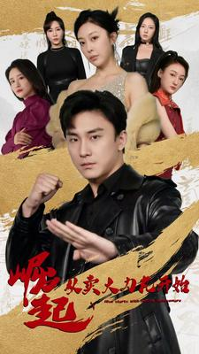 《崛起从卖大力丸开始》（81集）爆款短剧全集抢先看