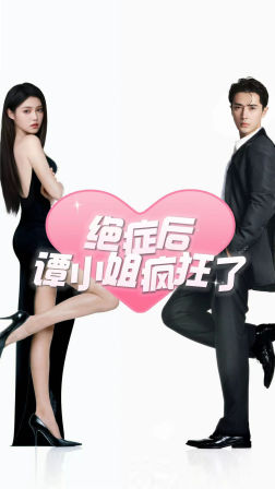 《绝症后谭小姐疯狂了》（94集）短剧在线追过足戏瘾