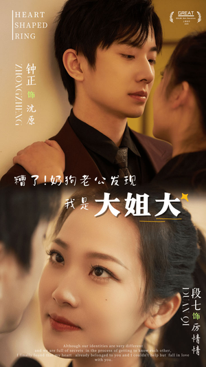 《糟了！奶狗老公发现我是大姐大》（81集）短剧精彩全程追完