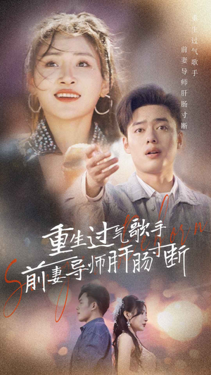 《重生过气歌手前妻导师肝肠寸断》（80集）短剧精彩大剧免费追全