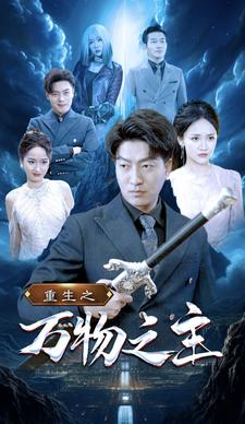《重生之万物之主》（80集）热门短剧全集免费观
