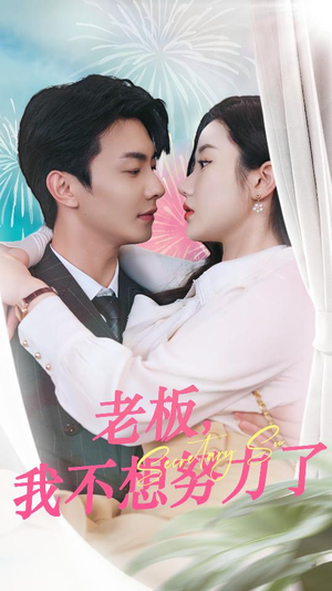 《老板，我不想努力了》（96集）短剧免费全集畅快追