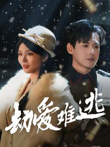 《劫爱难逃》（30集）短剧全集畅快追到底