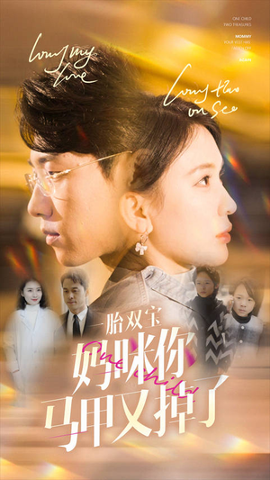 《一胎双宝妈咪你马甲又掉了》（103集）畅享短剧全集免费观