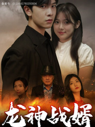 《龙神战婿》（61集）短剧精彩内容一口气全追