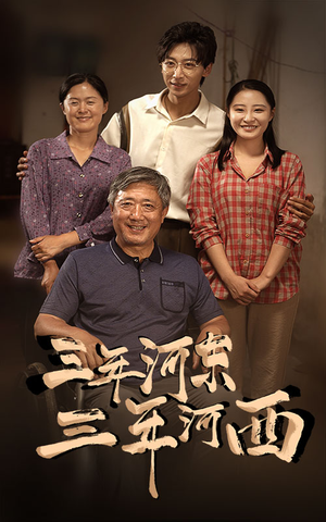 《三年河东，三年河西》（71集）短剧佳作全集畅快追