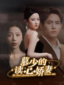 《慕少的读心娇妻》（81集）短剧精彩在线一追到底