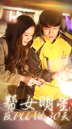 《帮女明星反PUA的三十天》（86集）精彩短剧免费看全集