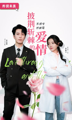 《披荆斩棘的爱情》（90集）短剧全集免费在线观看