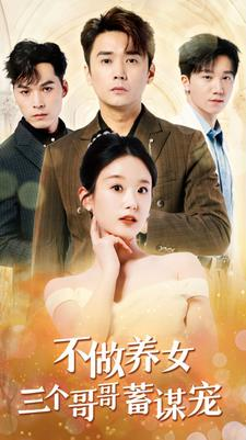 《不做养女三个哥哥蓄谋宠》（73集）精彩短剧全集在线赏