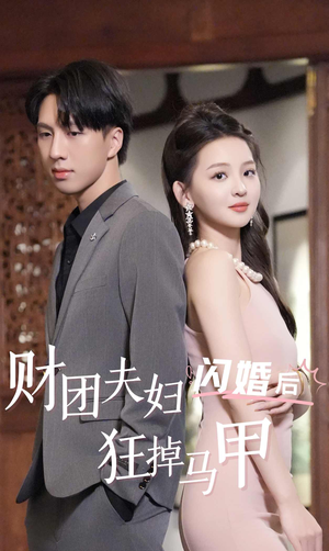 《财团夫妇闪婚后狂掉马甲》（94集）短剧精彩剧情一口气追