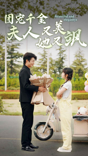 《团宠千金夫人她又美又飒》（78集）在线畅享短剧全集观看