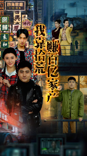 《我靠拾荒赚百亿家产》（88集）看短剧畅享百亿传奇