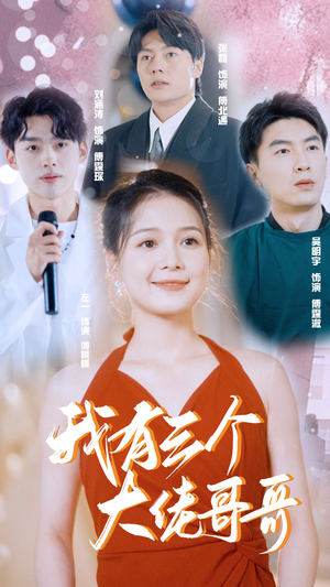 《我有三个大佬哥哥》（82集）超燃短剧在线追不停