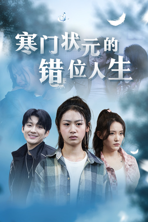 寒门状元的错位人生（73集）在哪里看