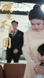 《新：破镜不重圆》（90集）精彩短剧免费全集追完