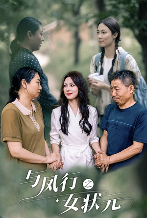 《与凤行之女状元》（25集）在线短剧畅享精彩全集