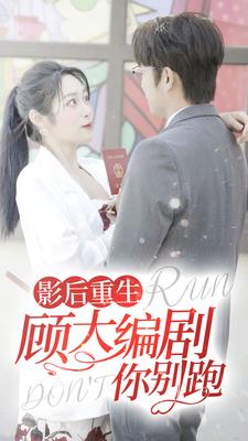 《影后重生顾大编剧你别跑》（84集）免费短剧畅享全集观