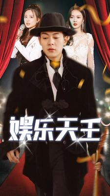 《娱乐天王》（86集）免费短剧全集连看不停