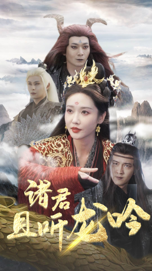 《诸君且听龙吟》（75集）看短剧精彩剧情一追到底