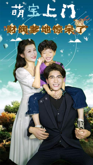 《萌宝上门，财阀爹地惊呆了》（80集）免费看短剧全集过瘾