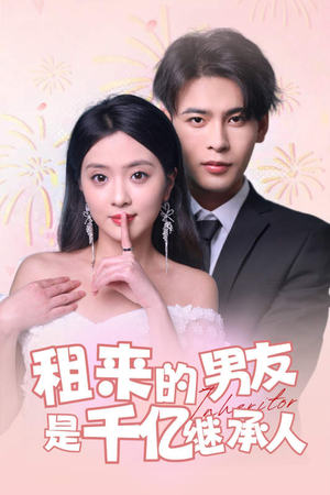 《租来的男友是千亿继承人》（83集）热门短剧在线全集追