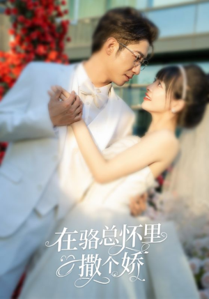 《在骆总怀里撒个娇》（87集）全集短剧免费畅享观看