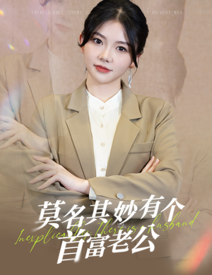 《莫名其妙有个首富老公》（88集）短剧免费在线全集看