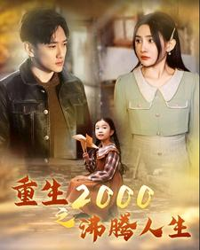 《重生2000之沸腾人生》（85集）在线看短剧全集过瘾