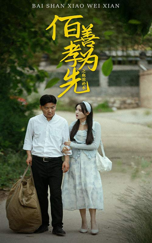 《百善孝为先之血浓于水》（64集）免费短剧完整版在线看