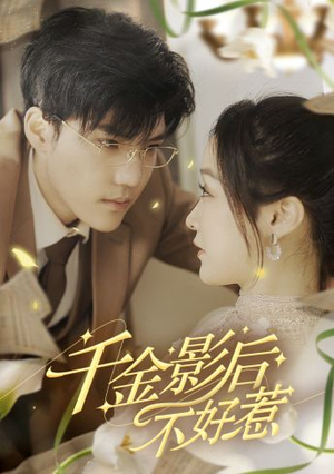 《千金影后不好惹》（100集）免费短剧在线畅快追