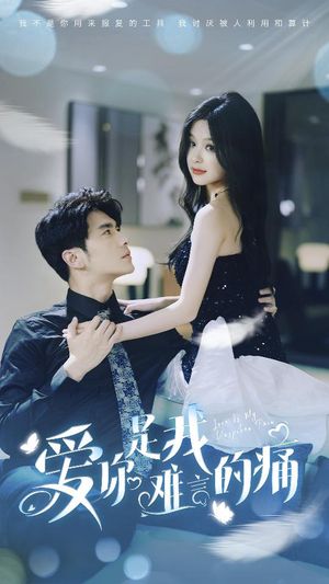 《爱你是我难言的痛》（77集）在线短剧精彩不停看