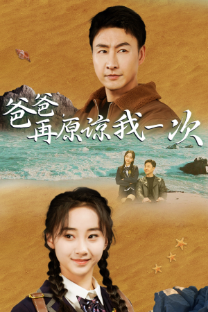 《爸爸，在原谅我一次》（74集）精彩短剧在线一次看